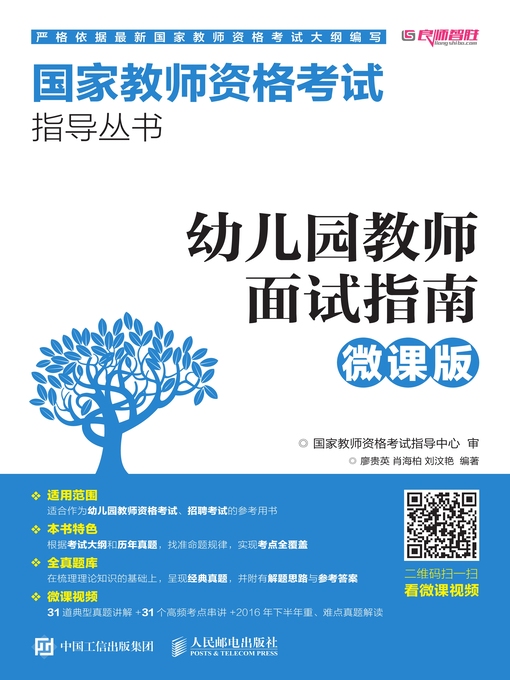 Title details for 幼儿园教师面试指南 (微课版)  by 廖贵英 - Available